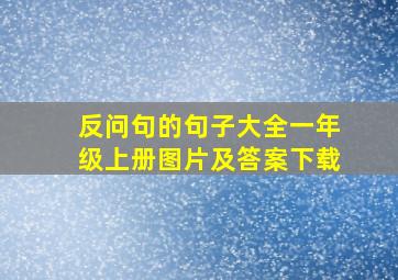 反问句的句子大全一年级上册图片及答案下载