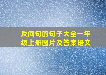 反问句的句子大全一年级上册图片及答案语文