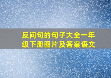 反问句的句子大全一年级下册图片及答案语文