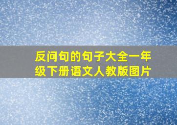 反问句的句子大全一年级下册语文人教版图片