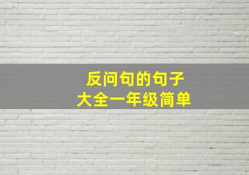 反问句的句子大全一年级简单