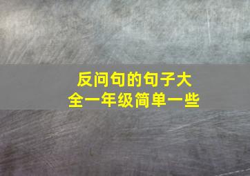 反问句的句子大全一年级简单一些