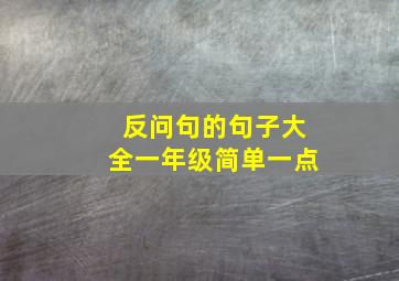 反问句的句子大全一年级简单一点