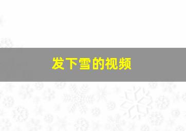 发下雪的视频