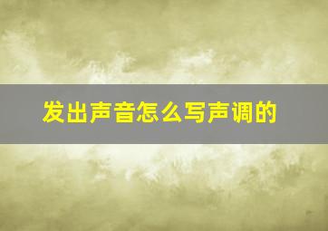 发出声音怎么写声调的