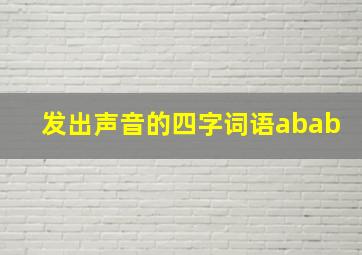 发出声音的四字词语abab