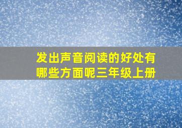 发出声音阅读的好处有哪些方面呢三年级上册