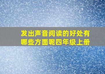 发出声音阅读的好处有哪些方面呢四年级上册