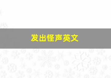 发出怪声英文