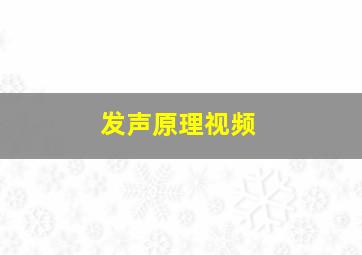 发声原理视频