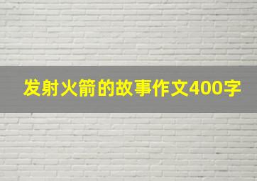 发射火箭的故事作文400字