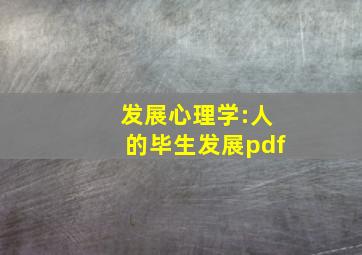 发展心理学:人的毕生发展pdf