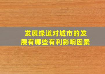 发展绿道对城市的发展有哪些有利影响因素