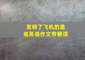 发明了飞机的是谁英语作文带翻译