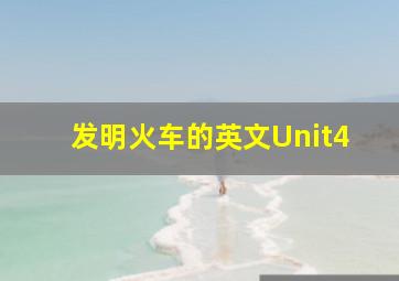 发明火车的英文Unit4