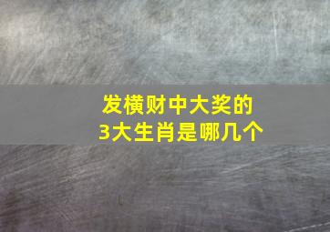 发横财中大奖的3大生肖是哪几个