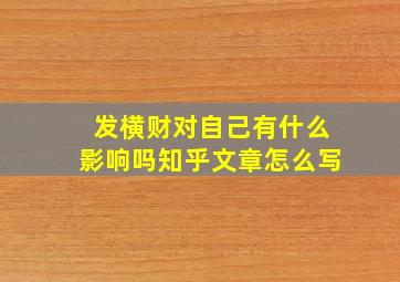 发横财对自己有什么影响吗知乎文章怎么写