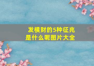 发横财的5种征兆是什么呢图片大全