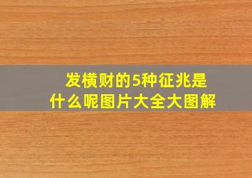 发横财的5种征兆是什么呢图片大全大图解