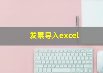 发票导入excel