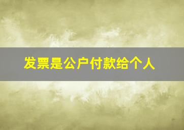 发票是公户付款给个人