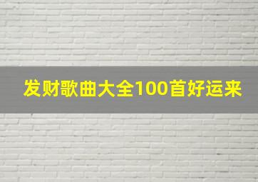 发财歌曲大全100首好运来