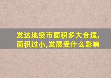 发达地级市面积多大合适,面积过小,发展受什么影响