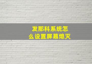 发那科系统怎么设置屏幕熄灭