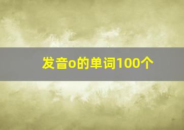 发音o的单词100个