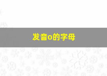 发音o的字母