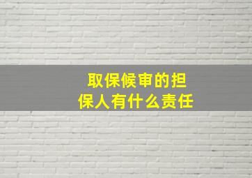 取保候审的担保人有什么责任