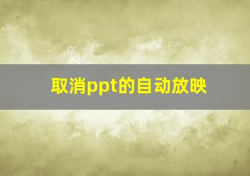 取消ppt的自动放映