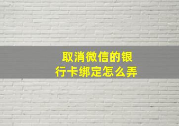 取消微信的银行卡绑定怎么弄