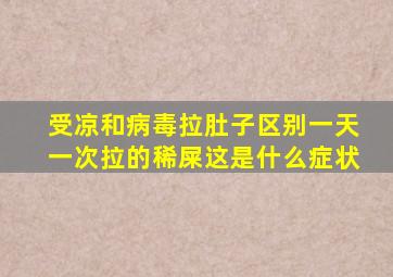 受凉和病毒拉肚子区别一天一次拉的稀屎这是什么症状