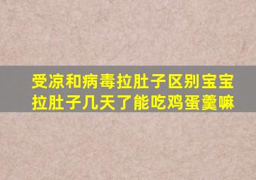 受凉和病毒拉肚子区别宝宝拉肚子几天了能吃鸡蛋羹嘛