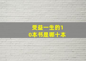 受益一生的10本书是哪十本