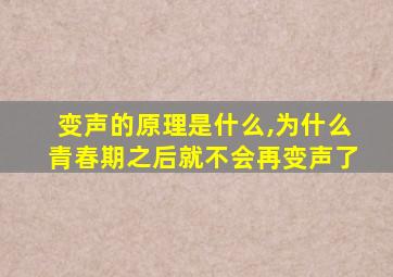 变声的原理是什么,为什么青春期之后就不会再变声了