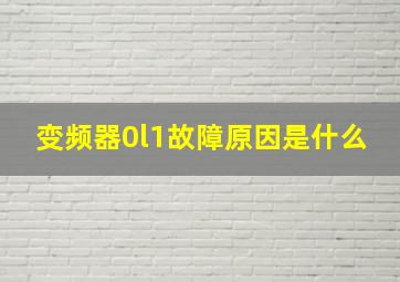 变频器0l1故障原因是什么