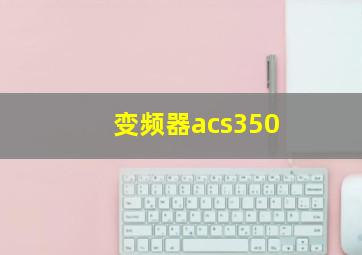 变频器acs350