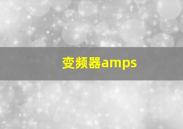 变频器amps