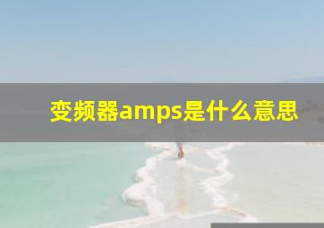 变频器amps是什么意思