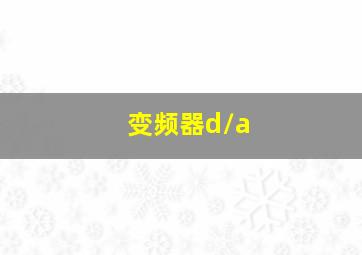 变频器d/a