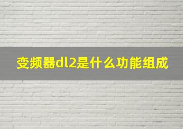 变频器dl2是什么功能组成