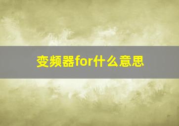 变频器for什么意思