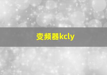 变频器kcly