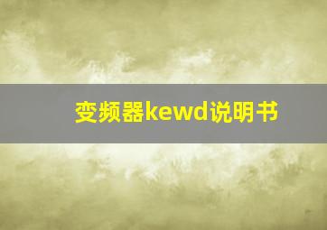 变频器kewd说明书