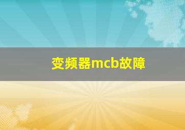 变频器mcb故障