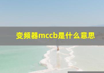 变频器mccb是什么意思