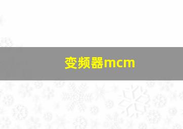 变频器mcm