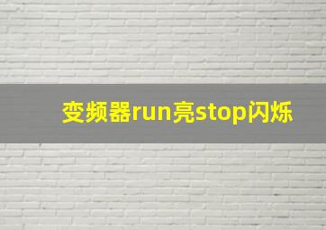 变频器run亮stop闪烁